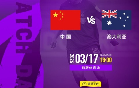 Kaiyun开云体育-女足亚洲杯半决赛中国队vs澳大利亚队明天18点开始，CCTV5+直播