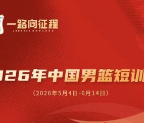 Kaiyun开云体育-中国男篮短训名单公布：王俊杰、庞峥麟领衔，清华两球员在列